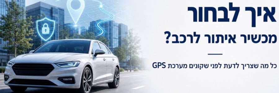 מכשיר איתור לרכב